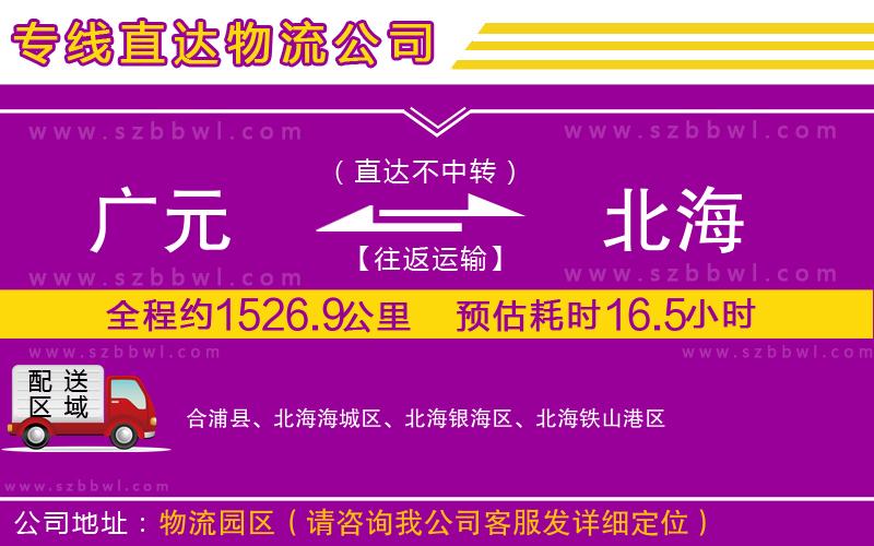 廣元到北海物流專線