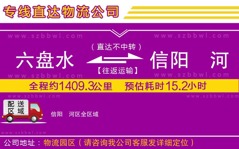 六盤水到信陽浉河區(qū)物流專線