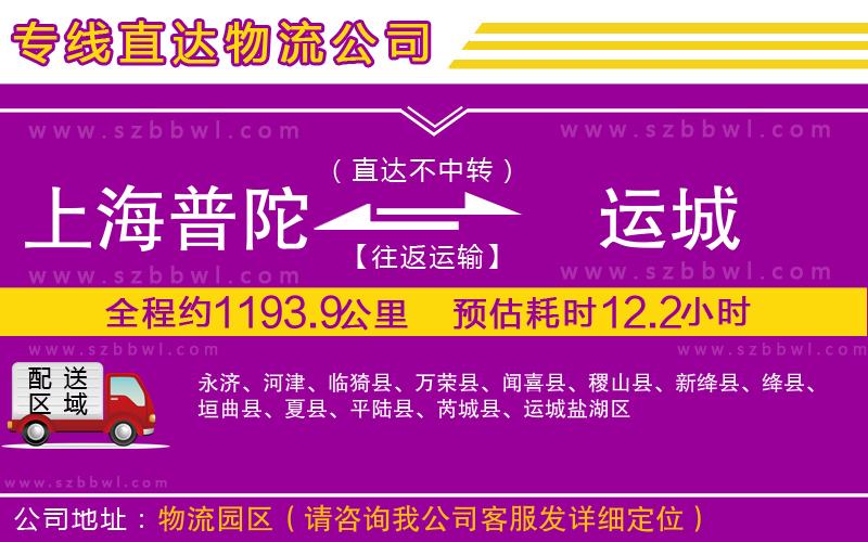 上海普陀區(qū)到運(yùn)城物流公司
