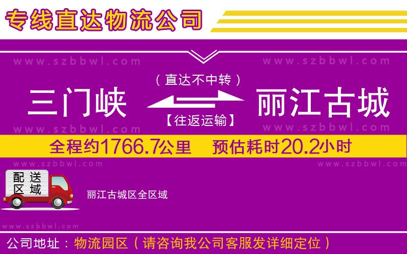 三門(mén)峽到麗江古城區(qū)物流專線