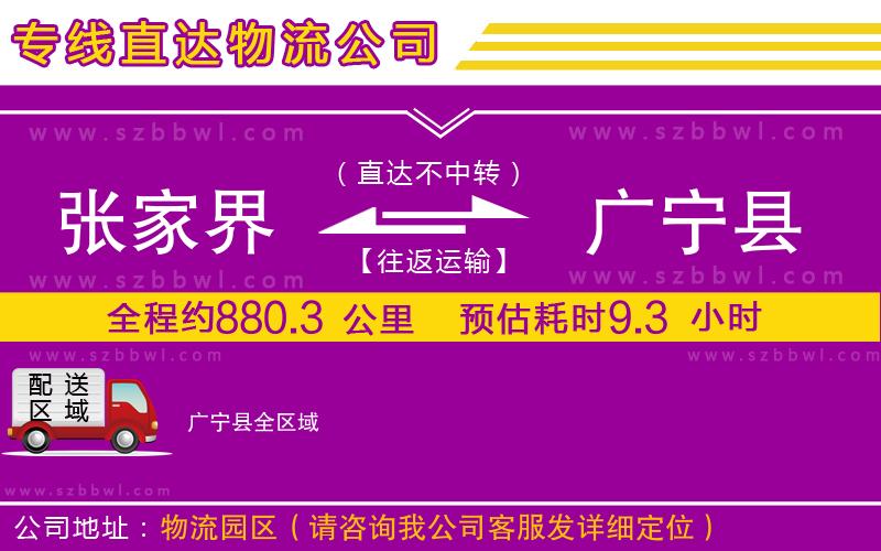 張家界到廣寧縣物流公司