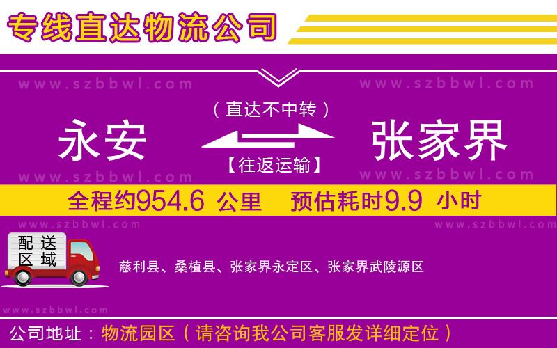 永安到張家界物流公司