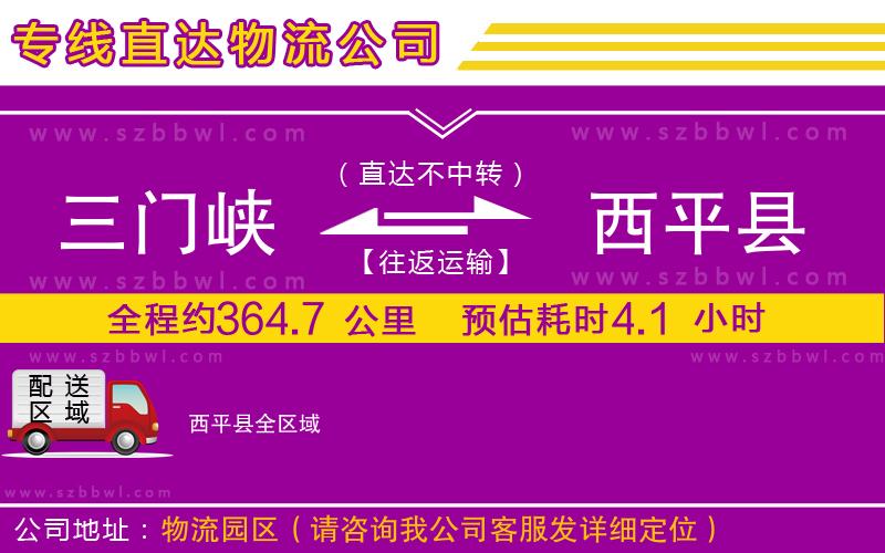 三門峽到西平縣物流公司