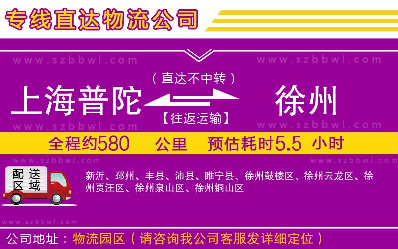 上海普陀區(qū)到徐州物流專線