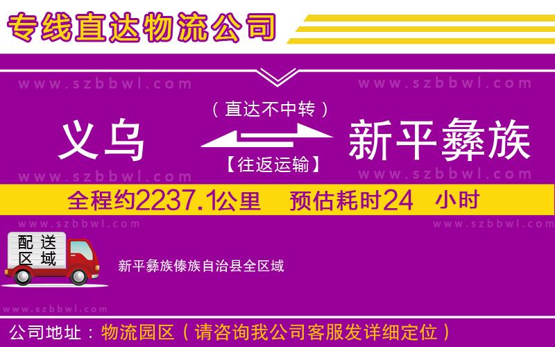 義烏到新平彝族傣族自治縣物流專線