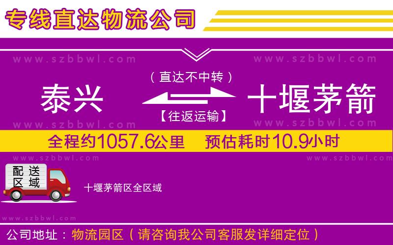 泰興到十堰茅箭區(qū)物流公司