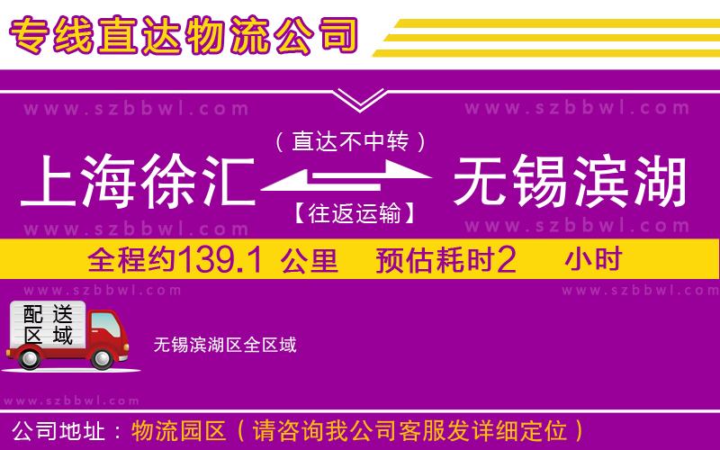 上海徐匯區(qū)到無錫濱湖區(qū)物流公司