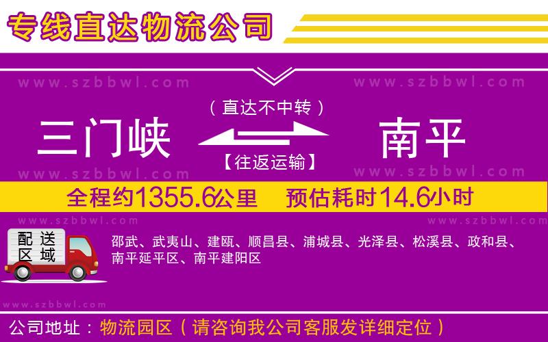 三門峽到南平物流專線