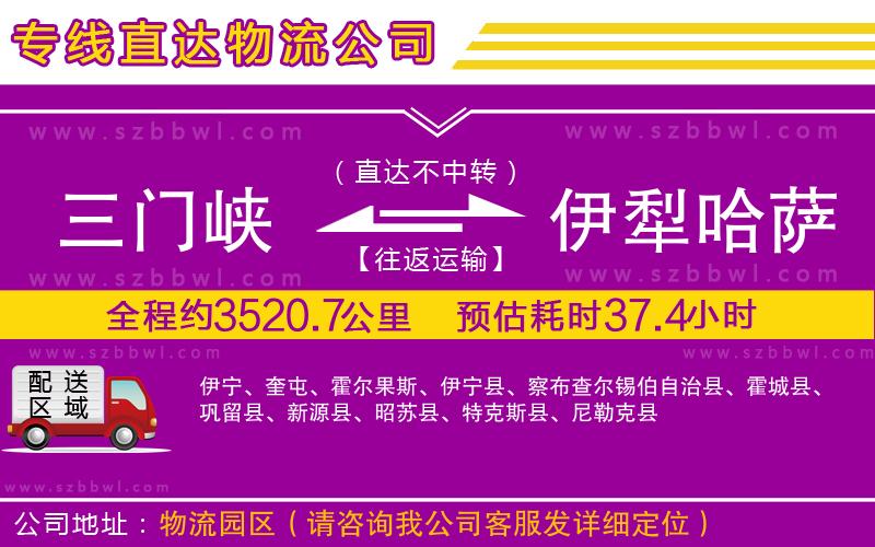三門峽到伊犁哈薩克自治州物流專線