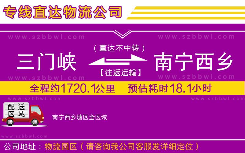 三門(mén)峽到南寧西鄉(xiāng)塘區(qū)物流公司