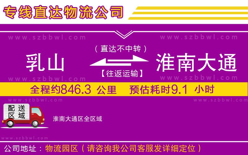 乳山到淮南大通區(qū)物流專線