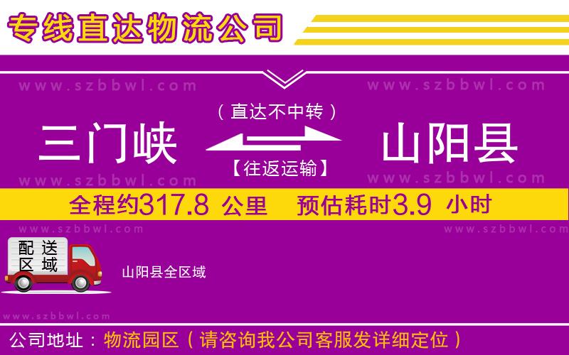 三門峽到山陽縣物流專線