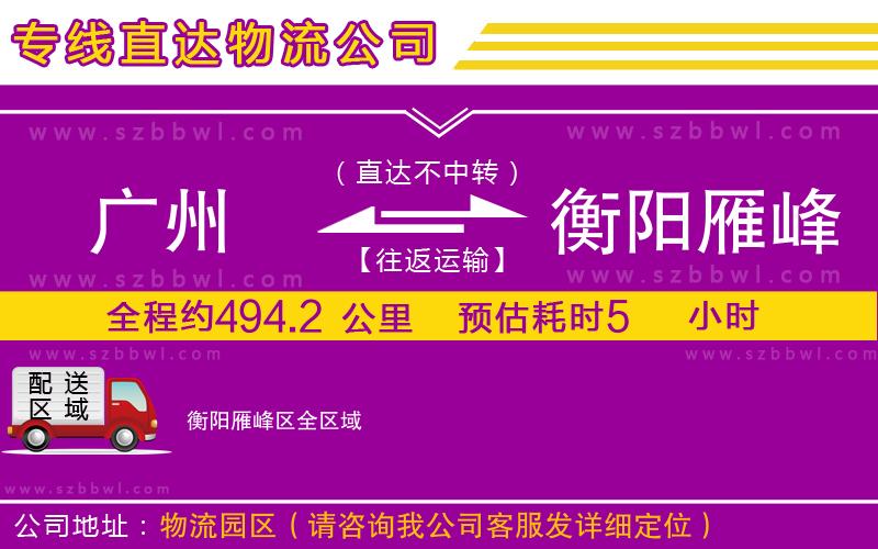 廣州到衡陽雁峰區(qū)物流公司