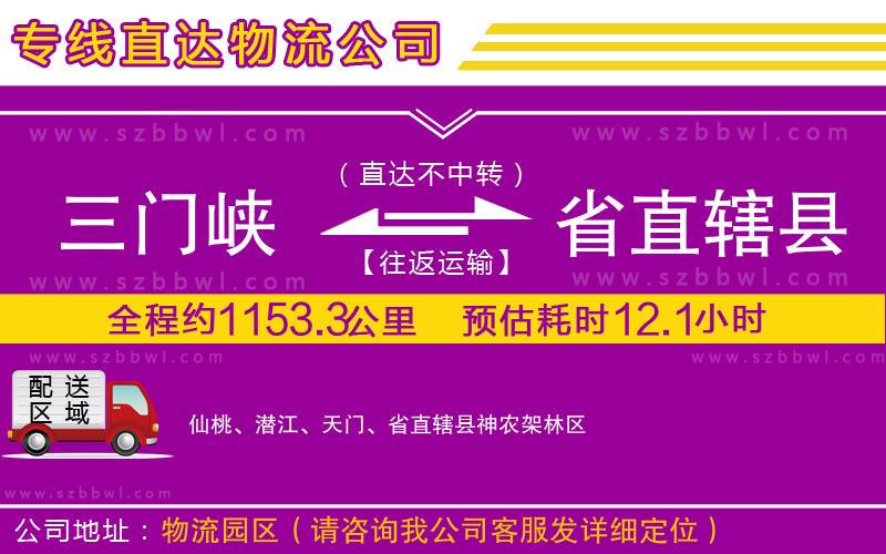 三門(mén)峽到省直轄縣物流公司