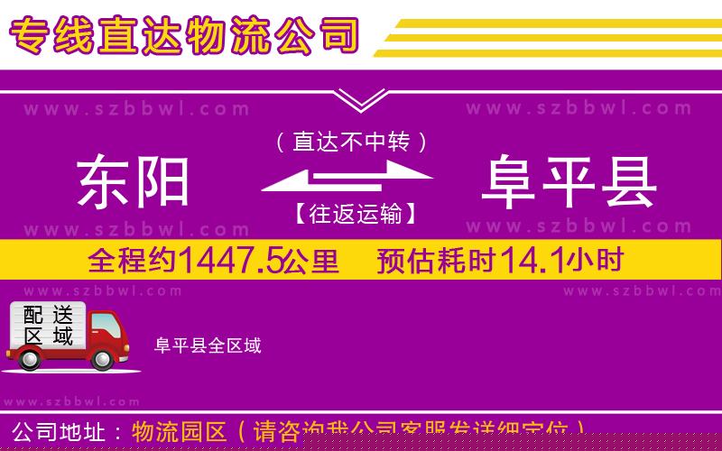 東陽到阜平縣物流公司