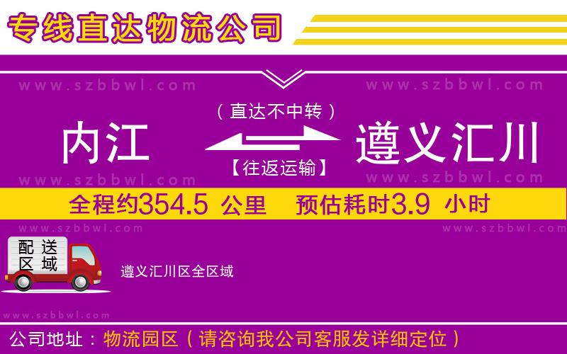 內(nèi)江到遵義匯川區(qū)物流專線