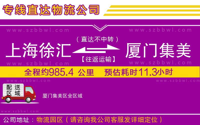 上海徐匯區(qū)到廈門集美區(qū)物流專線