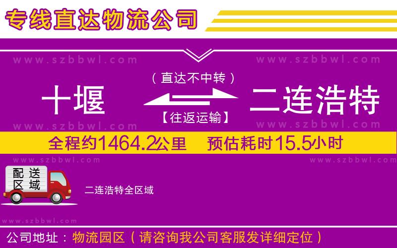 十堰到二連浩特物流公司