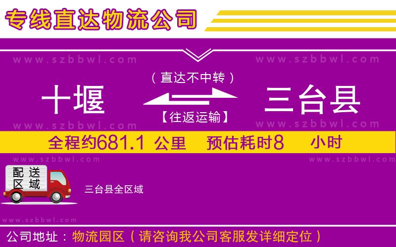 十堰到三臺(tái)縣物流公司