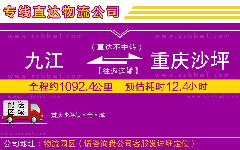 九江到重慶沙坪壩區(qū)物流公司