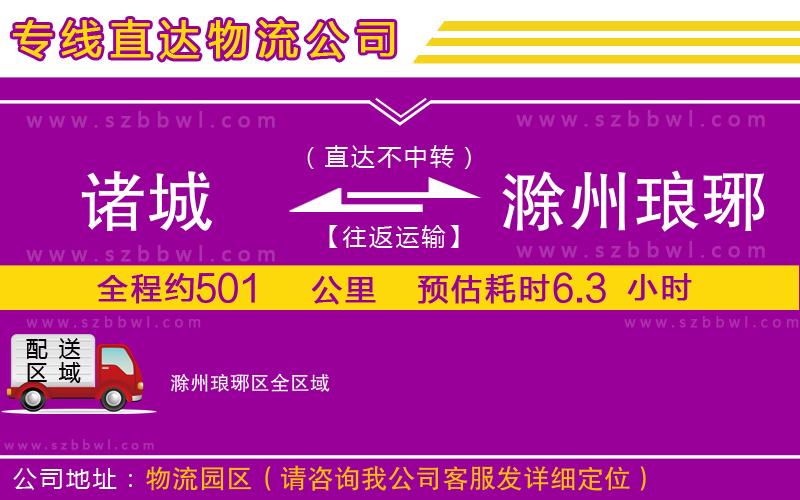 諸城到滁州瑯琊區(qū)物流專(zhuān)線(xiàn)