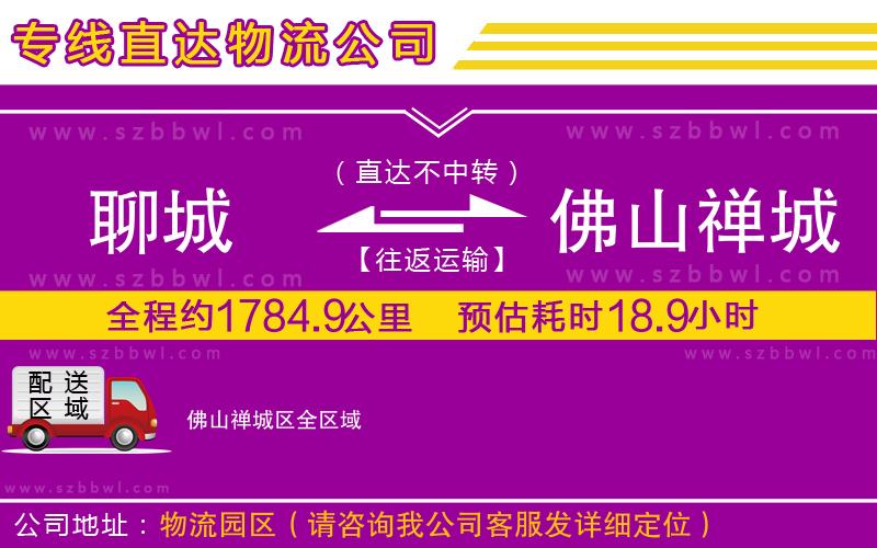 聊城到佛山禪城區(qū)物流公司
