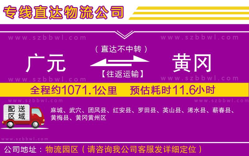 廣元到黃岡物流公司