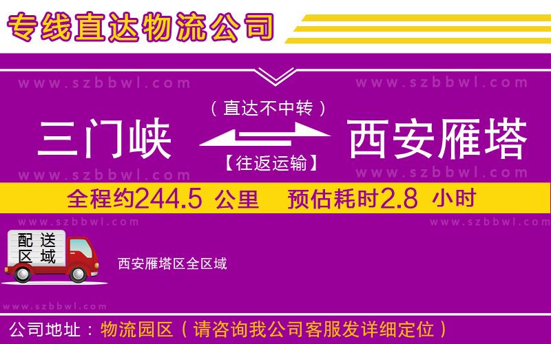 三門峽到西安雁塔區(qū)物流專線