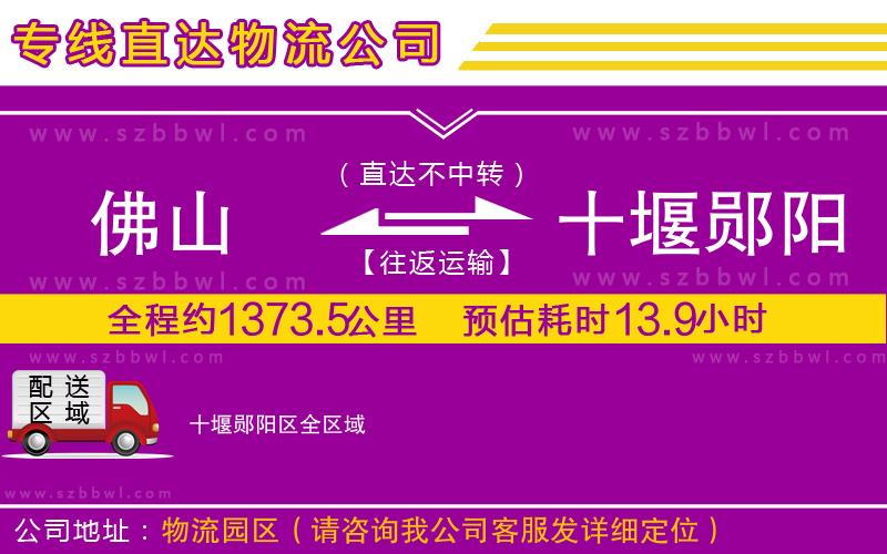 佛山到十堰鄖陽區(qū)物流公司