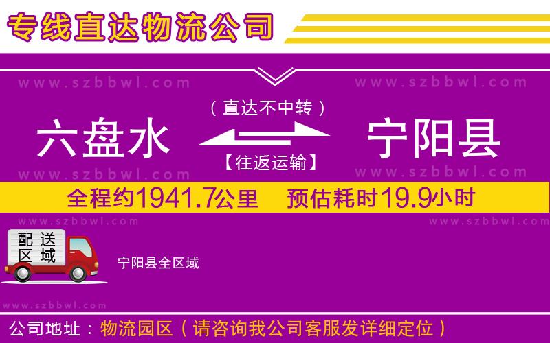 六盤水到寧陽縣物流公司