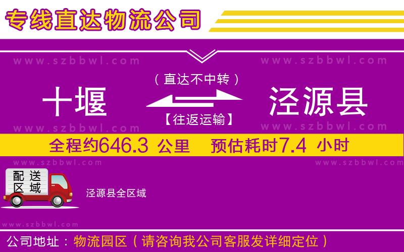 十堰到涇源縣物流專線