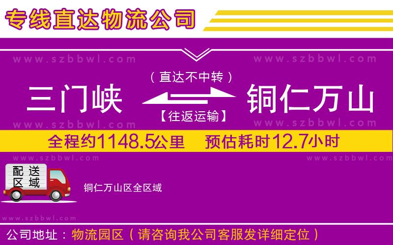 三門(mén)峽到銅仁萬(wàn)山區(qū)物流專線