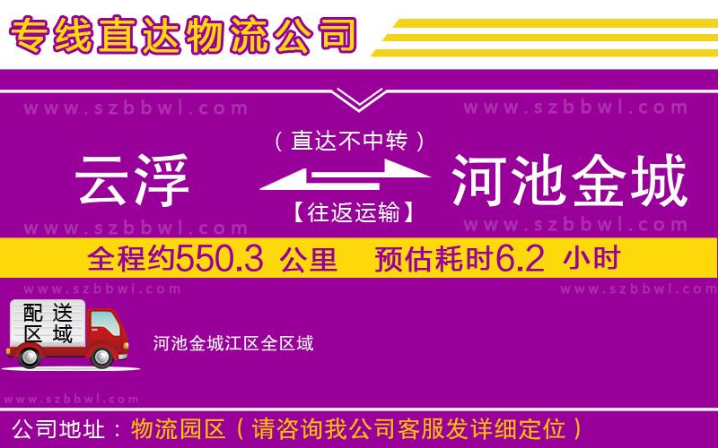 云浮到河池金城江區(qū)物流公司