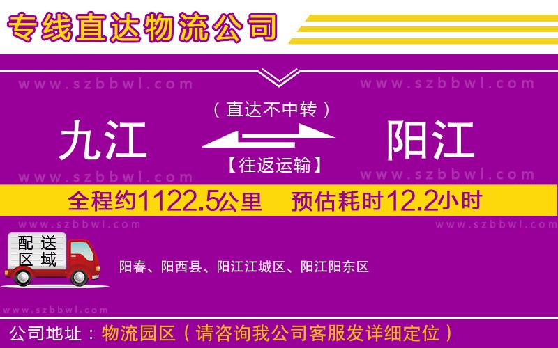 九江到陽(yáng)江物流公司