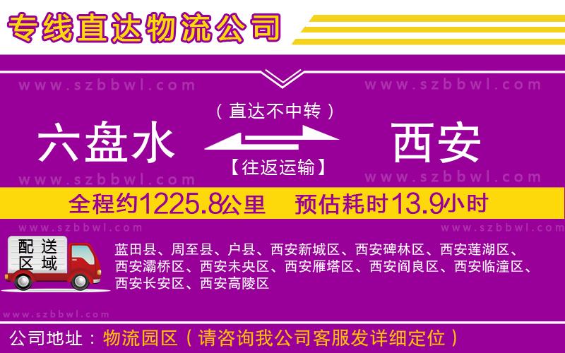 六盤水到西安物流公司