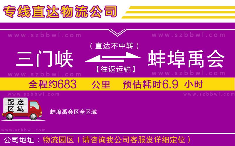 三門峽到蚌埠禹會區(qū)物流公司