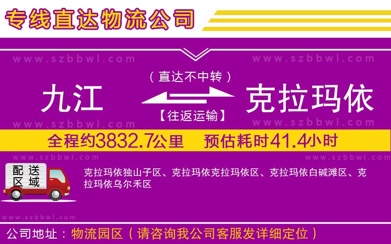 九江到克拉瑪依物流專線