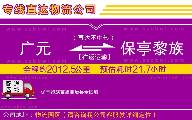 廣元到保亭黎族苗族自治縣物流專線