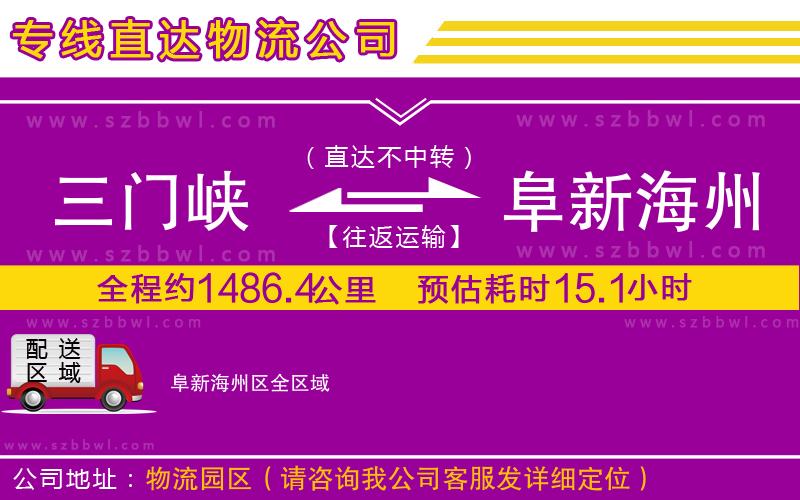 三門峽到阜新海州區(qū)物流專線
