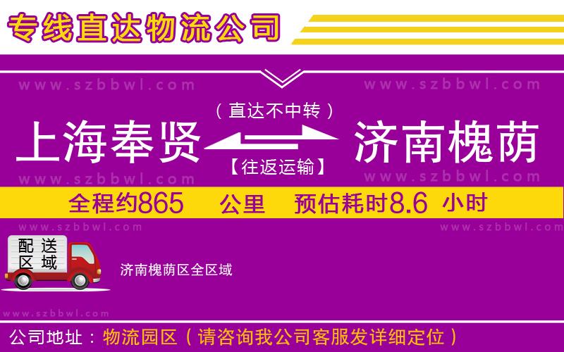 上海奉賢區(qū)到濟南槐蔭區(qū)物流公司