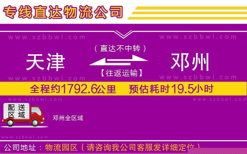 天津到鄧州貨運專線