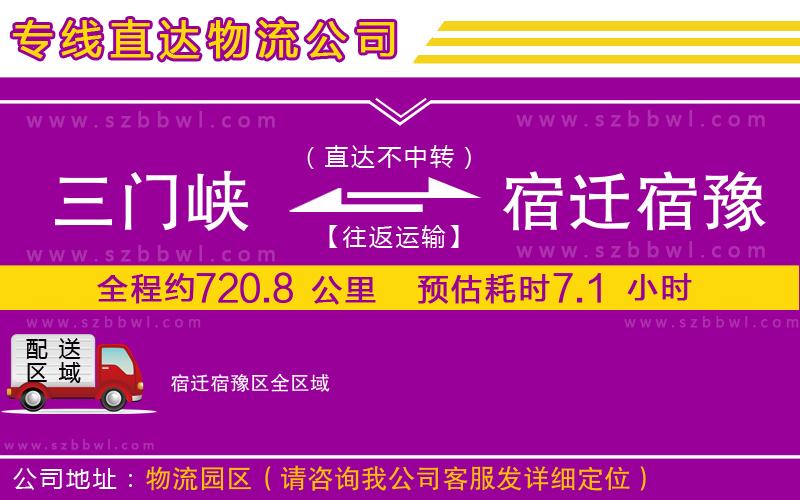三門峽到宿遷宿豫區(qū)物流公司