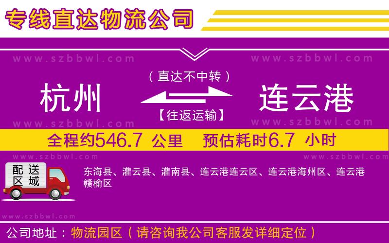 杭州到連云港物流專線