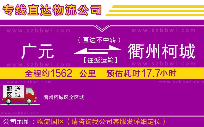 廣元到衢州柯城區(qū)物流專線