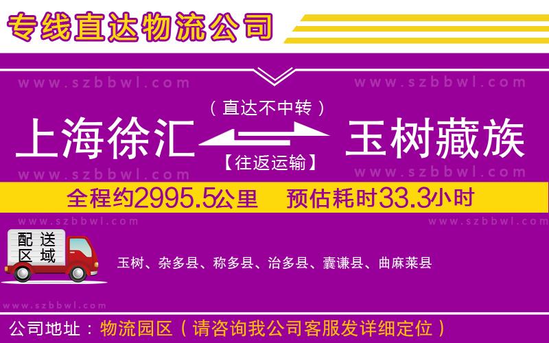上海徐匯區(qū)到玉樹藏族自治州物流專線