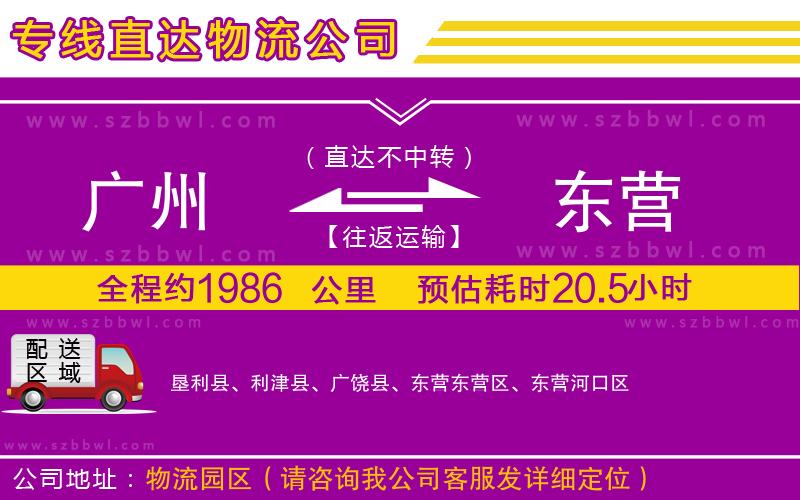 廣州到東營物流公司