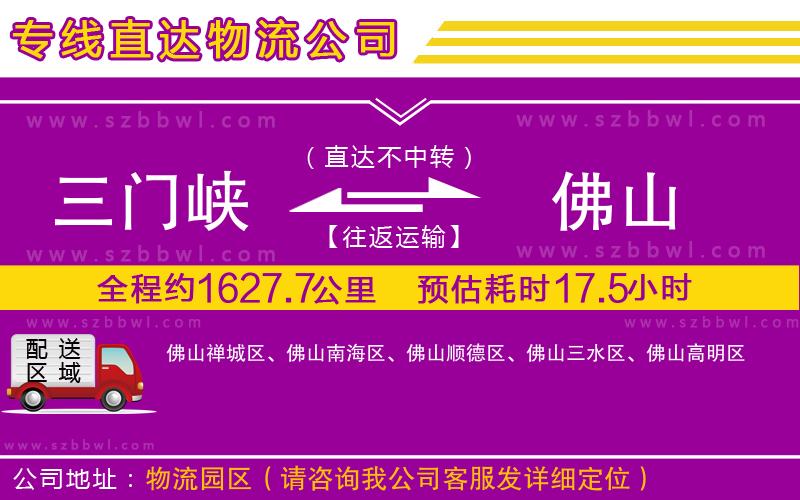 三門(mén)峽到佛山物流專(zhuān)線