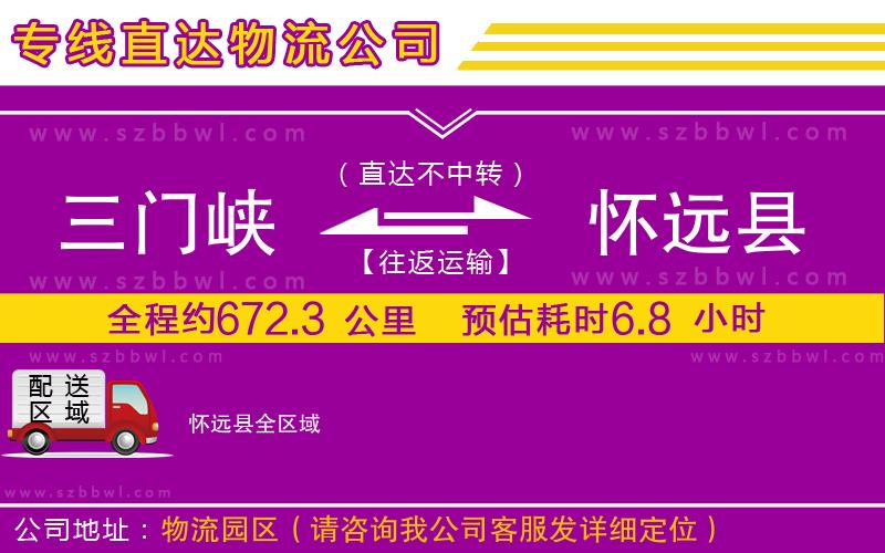 三門峽到懷遠(yuǎn)縣物流公司