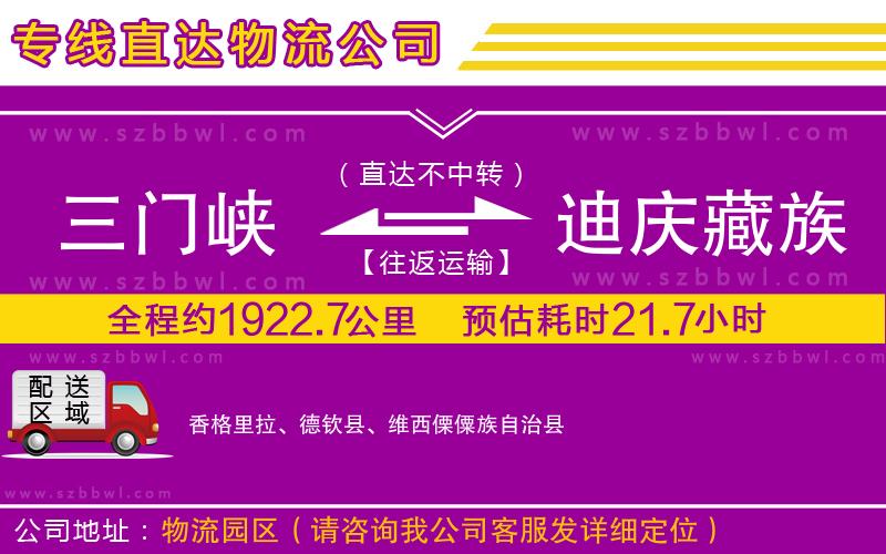 三門峽到迪慶藏族自治州物流公司