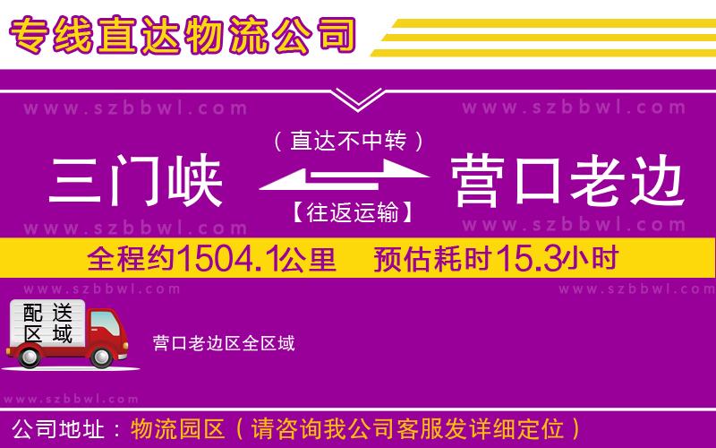 三門峽到營(yíng)口老邊區(qū)物流專線